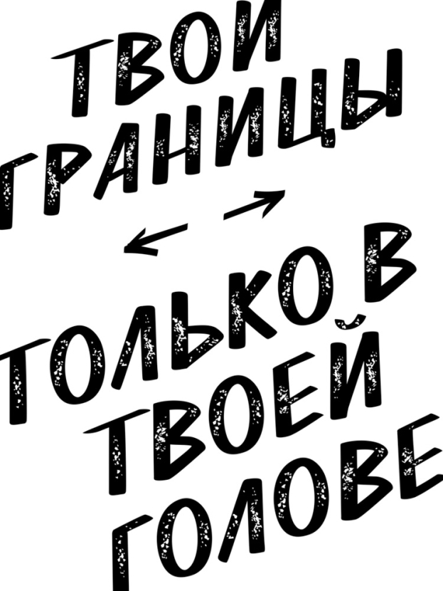 Все проблемы только в твоей голове